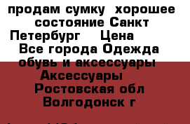 продам сумку ,хорошее состояние.Санкт-Петербург. › Цена ­ 250 - Все города Одежда, обувь и аксессуары » Аксессуары   . Ростовская обл.,Волгодонск г.